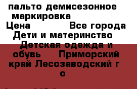 пальто демисезонное . маркировка 146  ACOOLA › Цена ­ 1 000 - Все города Дети и материнство » Детская одежда и обувь   . Приморский край,Лесозаводский г. о. 